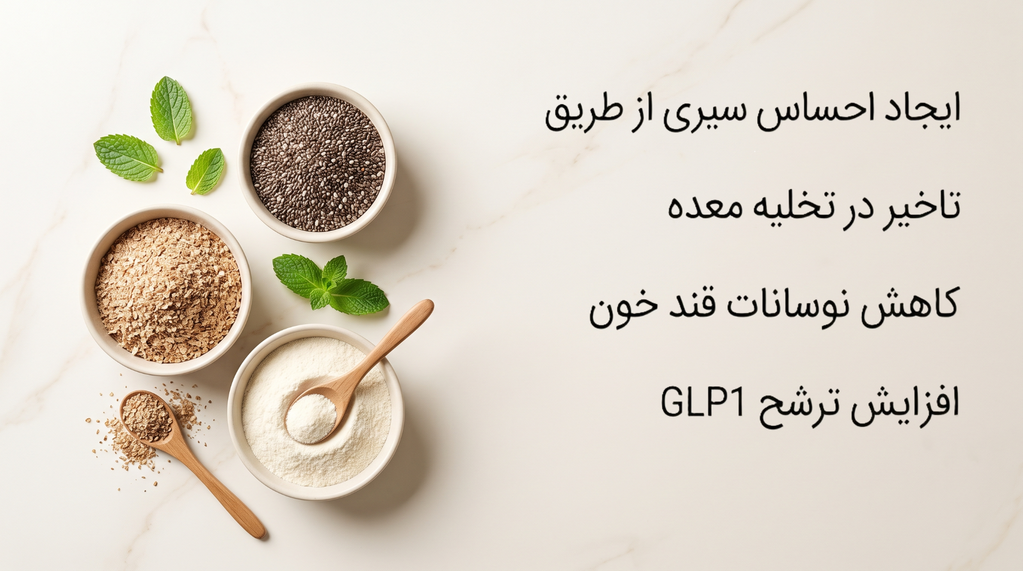 نمای نزدیک دانه‌ها، سبوس و پودر در ظرف‌های روشن